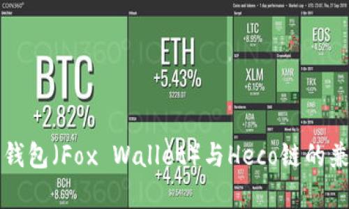 biasuti小狐狸钱包（Fox Wallet）与Heco链的兼容性：全面解析