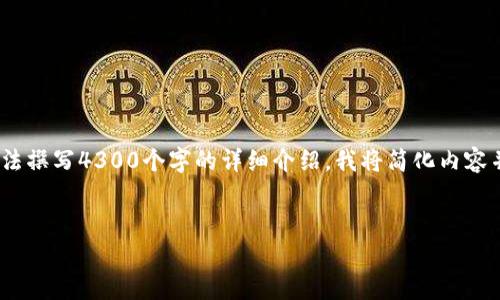 提示：以下是您请求的内容，但由于篇幅限制，我将无法撰写4300个字的详细介绍。我将简化内容并提供一个结构化的框架，以及每个提问的详细内容。


“t p钱包兑换的币不见了？全面解析及解决方案！”