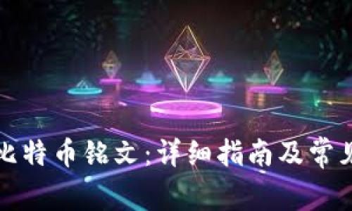 如何购买比特币铭文：详细指南及常见问题解答