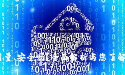 库神钱包：用户使用量、安全吗？全面解析与您了解区块链钱包的选择