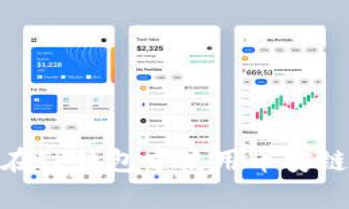 全面解析：如何在TP钱包中使用币安链钱包进行交易？