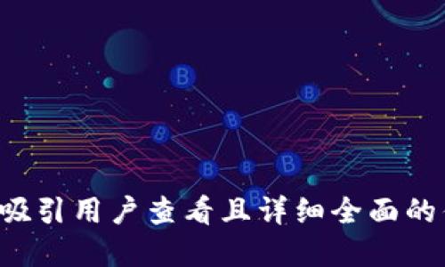 思考一个吸引用户查看且详细全面的优秀，放进