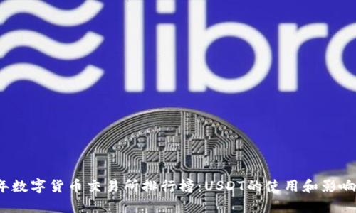 2023年数字货币交易所排行榜：USDT的使用和影响力解析