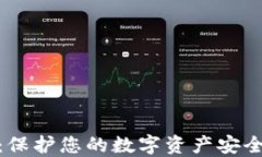 硬件离线冷钱包：保护您