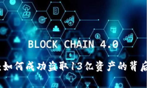 TP钱包安全危机：如何成功盗取13亿资产的背后黑幕与应对方案