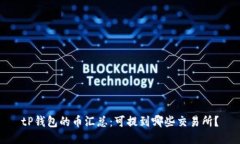 tP钱包的币汇总：可提到哪