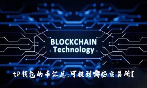 tP钱包的币汇总：可提到哪些交易所？