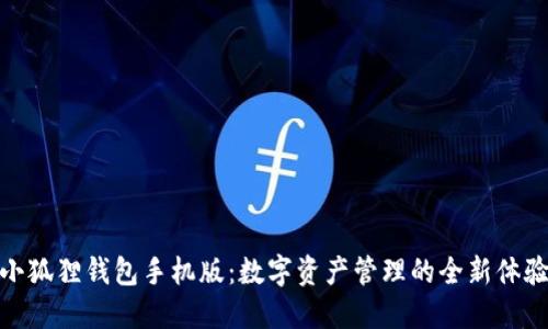 小狐狸钱包手机版：数字资产管理的全新体验