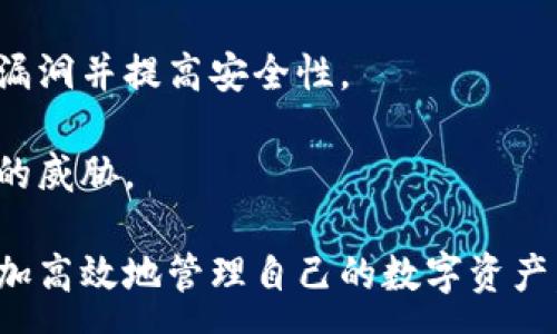 :
如何取消TP钱包中的观察钱包？详细步骤与常见问题解答

TP钱包, 观察钱包, 取消, 钱包管理/guanjianci

TP钱包是一款非常受欢迎的数字资产钱包，支持多种区块链的资产存储与管理。在使用TP钱包的过程中，用户可能会添加多个观察钱包，以便于监控不同的账户或资产状况。然而，有时用户会发现观察钱包的数量过多，或者某些观察钱包已经不再需要，这时取消观察钱包的操作就显得尤为重要。

本文将详细说明如何在TP钱包中取消观察钱包的步骤，并解答一些常见问题，帮助用户更好地管理自己的钱包，确保数字资产的安全与便捷。

一、TP钱包中观察钱包的基本概念

观察钱包是TP钱包提供的一项功能，它允许用户无需完全控制某个钱包，只需通过其地址监控资产状况。这对于持有多个资产或者需要了解他人账户中的资产的用户来说，非常实用。用户可以通过观察钱包实时查看余额和交易记录，而无需导入私钥或助记词。

然而，一旦添加了太多观察钱包，用户可能会感到信息过载，难以管理。为了帮助用户减少干扰或只专注于某些特定的钱包，TP钱包允许用户随时取消观察钱包的状态。

二、取消观察钱包的具体步骤

在TP钱包中取消观察钱包的操作其实非常简单，下面是详细的步骤：

ol
    li打开TP钱包应用：确保你已在手机上安装并启动了TP钱包应用。/li
    li进入“钱包”界面：通常在启动之后，会自动进入主界面，点击底部菜单中的“钱包”选项。/li
    li选择“观察钱包”：在钱包界面中，会看到你当前所有的钱包，包括观察钱包。寻找并点击“观察钱包”部分，进入相关管理界面。/li
    li找到需要取消的观察钱包：在观察钱包列表中，找到你想要取消的那个观察钱包，并点击它。/li
    li点击“取消观察”或“删除观察钱包”：通常情况下，页面会有一个明确的选项来取消观察。点击后，系统将会提示你确认，确认后该钱包将不再被观察。/li
    li确认后返回：操作完成后，你可以返回观察钱包列表，确认该钱包已从列表中移除。/li
/ol

以上步骤，用户只需跟随引导，即可轻松完成取消观察钱包的操作。这一功能让用户能够更加灵活地管理自己的数字资产，避免不必要的干扰。

三、取消观察钱包后的影响

取消观察钱包之后，用户将不再能够实时监控该钱包的资产状况。例如，用户将无法查看该钱包的余额和交易记录，这对于需要定期进行资产监控的用户来说，可能会带来一定的不便。

如果你已经确认不再需要持续关注某个钱包，取消观察将有助于简化你的钱包界面，提升使用体验。但如果有短期内需要再次查看该钱包的动向，记得及时重新添加观察钱包。在TP钱包中，添加观察钱包也是同样简单灵活，随时可以恢复。

四、常见问题解答

在使用TP钱包时，用户可能会发生一些疑惑。以下是一些常见问题及其详细解答，希望能为你解决实际操作中的困惑。

1. 取消观察钱包后，是否会影响我对其他钱包的管理？

取消观察钱包只会影响你对该特定钱包的监控状态，而对其他钱包的管理不产生任何影响。TP钱包的设计使得每个钱包都是独立管理的，所以你可以放心取消某个观察钱包而不必担心其他钱包的监控状态。

例如，假设用户在TP钱包中有多个观察钱包和自管钱包，如果你取消了其中一个观察钱包，这并不会影响其他钱包的功能和使用。你依然可以正常使用这些钱包进行收款、转账等操作。每个观察钱包的状态是单独的，互不干扰。

然而，值得注意的是，取消观察钱包后，你无法再查看该钱包的资产状况和交易历史。如果你需要再次查看该钱包的信息，需要重新添加为观察钱包，这个过程十分简单，用户只需输入该钱包的地址即可。

2. 如何添加观察钱包？

添加观察钱包在TP钱包中同样简单。用户需要遵循以下步骤：

ol
    li打开TP钱包：启动你的TP钱包应用程序。/li
    li进入钱包界面：在主菜单中选择“钱包”。/li
    li找到添加观察钱包的选项：通常在观察钱包的部分中，会有“添加观察钱包”的按钮。/li
    li输入钱包地址：在弹出的窗口中输入你想要观察的那一个钱包地址。/li
    li确认添加：确认无误后，点击“添加”或“确认”，系统会将其保存为你的观察钱包。/li
/ol

添加观察钱包功能同样灵活便捷，非常适合需要监控多个资产的用户使用。通过观察钱包，用户可以及时了解多个钱包的资产动态，而不必全部进行转账操作或记忆多个私钥。

3. 如何确保我的观察钱包地址的安全性？

虽然观察钱包功能提供了便捷的信息更新，但用户在添加观察钱包时也应考虑到安全性问题。观察钱包的操作虽然不涉及私钥或助记词，但保护好钱包地址依然重要。

首先，确保你所添加的观察钱包地址是来自可信的来源。在网上可能会存在假冒的地址，用户应保持警惕，不要随意添加不明来源的钱包地址。此外，使用HTTPS协议的网站进行观察钱包地址的获取、确认也是一个基本的安全保障。

同时，保持你的TP钱包应用程序更新至最新版本，以确保获取最好的安全补丁和性能提升。开发者通常会定期发布更新，以修复已知漏洞并提高安全性。

最后，考虑在使用观察钱包时，牢记数字资产的管理安全，确认自己一定在安全的设备中使用TP钱包，避免遭受黑客攻击或恶意软件的威胁。

总结来说，TP钱包的观察钱包功能为用户提供了监控资产的便利，而取消观察钱包的操作同样。通过合理使用这些功能，用户可以更加高效地管理自己的数字资产，确保资产安全并灵活应对市场变化。