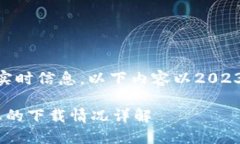 注意：鉴于我无法获取实