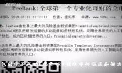 冷钱包转账不成功？揭开