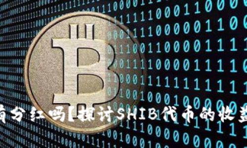  SHIB放在TP钱包中有分红吗？探讨SHIB代币的收益机制与TP钱包的功能