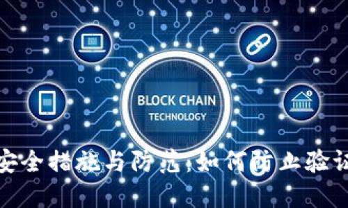 冷钱包安全措施与防范：如何防止验证码诈骗