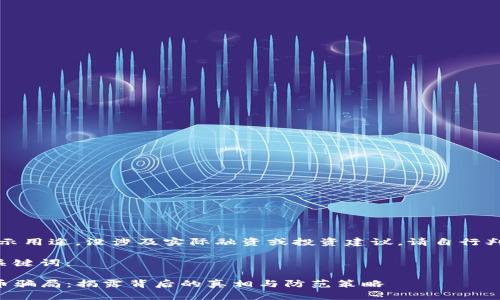 注意：以下内容为展示用途，没涉及实际融资或投资建议，请自行判断风险并谨慎投资。

以下是您所需的和关键词：

深入解析TP钱包代币骗局：揭露背后的真相与防范策略