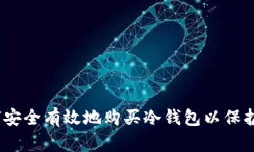 全面指南：如何安全有效地购买冷钱包以保护您的加密资产