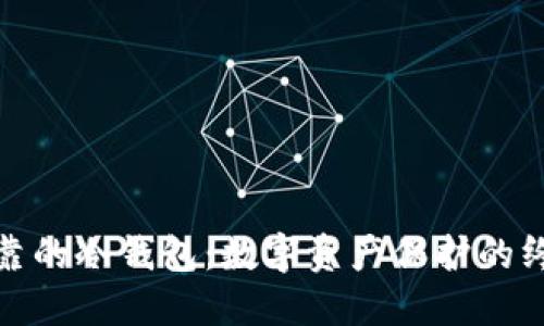 安全可靠的冷钱包：数字资产保护的终极选择