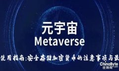 冷钱包使用指南：安全存