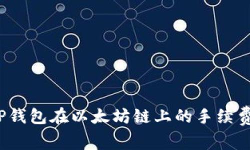  深入解析TP钱包在以太坊链上的手续费结构与策略