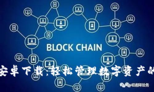 波宝钱包安卓下载：轻松管理数字资产的最佳选择