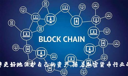 tiaoti如何在矿池中填写冷钱包地址以确保最大安全性？/tiaoti
矿池,冷钱包,加密货币,安全性/guanjianci

引言
随着加密货币的迅猛发展，越来越多的人开始参与数字货币的挖矿活动。在众多的挖矿方式中，矿池因为其相对较低的技术门槛和更高的挖矿效率，受到了广泛的欢迎。矿池的工作原理是将多个用户的算力集合起来，共同挖掘区块链上的新币，从而提高成功率。而在获取挖矿所得时，用户可以选择将收益直接转入个人账户或冷钱包。冷钱包，作为一种安全的加密货币存储方式，已越来越受到用户的重视。

冷钱包的定义和类型
冷钱包是指一种不与互联网直接连接的加密货币存储方式。相比热钱包，冷钱包能有效减少遭受黑客攻击及数据泄露的风险。冷钱包的类型主要包括硬件钱包、纸钱包和离线软件钱包等。
1. **硬件钱包**：硬件钱包是专门用于存放私钥的设备，采用高度安全的物理设计，有助于保护用户的数字资产。常见的硬件钱包品牌包括Ledger、Trezor等。
2. **纸钱包**：纸钱包是将公钥和私钥打印在纸面上，无需联网。虽然这种方法的安全性高，但用户需要谨慎保管，避免纸张损坏或丢失。
3. **离线软件钱包**：离线软件钱包是市场上较少见的冷钱包类型，通常需要用户手动下载并在完全离线的环境中使用。其安全性较高，但也较为复杂。

在矿池中填写冷钱包地址的步骤
在矿池中填写冷钱包地址的流程看似简单，但要确保正确性和安全性。以下是详细步骤：
1. **选择矿池**：首先，选择适合自己的矿池。市场上有许多矿池，比如Ethermine、F2Pool、Slush Pool等，选择时可以考虑矿池的成功率、手续费、支付方式等因素。
2. **注册账号**：在选择矿池后，用户需要注册一个账户。这通常需要提供邮箱地址以及设置一个安全密码。
3. **生成冷钱包地址**：在使用冷钱包时，用户需要生成或获取自己的冷钱包地址。这可以通过硬件钱包或离线软件钱包进行操作，确保生成的地址是有效的。
4. **填写地址**：在矿池的设置中找到“收益地址”、“支付地址”或类似选项，将之前获得的冷钱包地址填写进去。
5. **确认设置**：在完成地址填写后，返回检查一遍，确保地址无误。可以使用区块链浏览器核实地址的有效性。
6. **启动挖矿**：完成以上步骤后，只需启动挖矿软件，矿池就会按设定的规则开始发送收益到冷钱包地址中。

使用冷钱包的优势
使用冷钱包存储加密货币资产具有多种优势，尤其在安全性和私密性方面，以下便是一些主要 преимуществ:
1. **高安全性**：冷钱包不与互联网连接，降低了被黑客侵入的风险，提供了更强的资产保护。
2. **长期存储**：冷钱包非常适合锁定长期投资的数字货币。用户可以不必担心因市场波动而频繁交易，只需定期检查和维护冷钱包即可。
3. **隐私保护**：相比交易所和热钱包，冷钱包更能保护用户的隐私。用户无需提供个人信息，仅需保管好私钥即可。
4. **控制权**：持有冷钱包的用户对其资产拥有绝对的控制权，不必担心由于交易所的信用风险而丢失资金。

可能的问题

1. 为什么选择冷钱包存储而不是热钱包?
在选择用于存储加密货币的方式时，热钱包与冷钱包各有其突出优势和适用场景。热钱包是与互联网连接的，通常便于进行小额频繁交易，因为它们提供快速访问和即时交易。然而，这种方便性伴随着较高的风险，尤其对长期持有者而言更是如此。
冷钱包由于其隔离性质，尤其适合长期持有投资。黑客攻击、网络钓鱼、木马病毒等方式都无法影响存储于冷钱包中的资产，因此为了确保资产的稳妥，冷钱包是最佳选择。此外，冷钱包在保存密码和私钥方面往往也采取了加密措施，从而更进一步增加了安全性。
值得说明的是，如果用户仅是偶尔交易，而大部分资产又存放在冷钱包中，在进行交易的同时可以适度保留热钱包以便快速入账。然而用户在使用热钱包时，需对钱包平台的信誉、技术安全性有充分了解，以降低潜在风险。

2. 如何确保冷钱包地址的正确性?
冷钱包地址直接关联着用户的数字资产，确保其正确性至关重要。以下是几个确保地址正确性的实用建议：
首先，确保在生成冷钱包地址时使用可靠的硬件或软件。假如用户选择硬件钱包，建议购买知名品牌，避免从不明渠道购置，以免设备被篡改或植入恶意软件。
其次，在复制地址时，避免通过剪贴板共享，建议手动输入，而在输入时也可以以小额转账的方式进行安全验证，确认地址是否能正常接收资金。
再次，使用区块链浏览器核查地址。用户可以通过区块链浏览器确保输入的冷钱包地址是有效的并且未被他人使用。检查地址的完整性和格式，多留意地址中的字母、数字，确保其符合加密货币网络要求。
最后，请定期检查冷钱包的安全设置，确保没有任何安全漏洞，防止因安全措施不足而导致资损。若使用的是纸钱包，确保其物理安全，避免水火和物理损坏。

3. 冷钱包的使用限制与风险
虽然冷钱包在保护资产方面具有明显优势，但也伴随着一定的使用限制与风险：
首先，冷钱包使用起来相对复杂，对于初学者来说，理解和操作冷钱包需要一定的学习成本。对于新手而言，初次生成和使用冷钱包，可能会因为生疏而造成错误，导致资产损失。
其次，冷钱包在流动性上受到限制。由于大部分冷钱包不支持快速交易，且需要在线时才能完成交易，因此在急需资金周转时，用户可能会感到不便。
最后，冷钱包对用户的安全意识与管理能力有所要求。若用户未妥善保管私钥，无论是硬件钱包还是纸钱包，均有面临丢失或被盗的风险。而一旦丢失或被盗，资产将无法找回。
综上所述，冷钱包虽有诸多优点，但用户在使用过程中必须审慎对待，做到防患于未然。

结论
总体来说，在矿池中填写冷钱包地址是确保加密货币资产安全的重要步骤。通过关注冷钱包的类型、生成与保护、矿池地址填写、以及相关的安全措施，用户能够在数字货币的世界中更好地保护自己的资产。随着加密货币行业的发展，了解并掌握更多安全措施将是每一位投资者的责任与良好习惯。在未来，加密货币的市场一定会更加繁荣，我们也希望每一位投资者在实践中收获丰厚的回报。