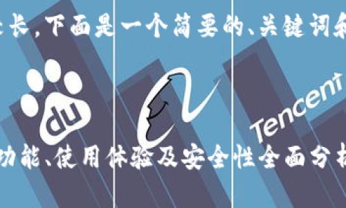 由于内容长度要求较长，下面是一个简要的、关键词和初步内容结构示例。

和关键词：

解密TP钱包老版本：功能、使用体验及安全性全面分析