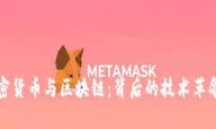 全面解析加密货币与区块