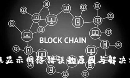 冷钱包转账显示网络错误的原因与解决方案全解析