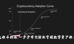 TP钱包提币指南：一步步带