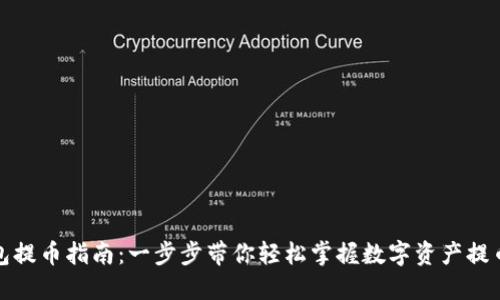 TP钱包提币指南：一步步带你轻松掌握数字资产提币技巧