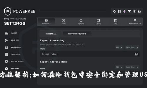 全方位解析：如何在冷钱包中安全绑定和管理USDT