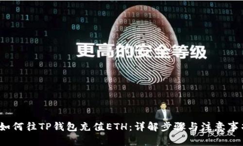  如何往TP钱包充值ETH：详解步骤与注意事项