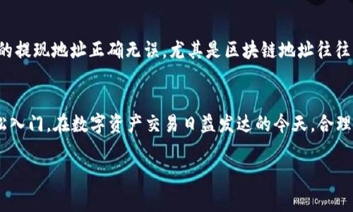 如何在TP钱包中轻松兑换TRX：完整指南与常见问题解析

TP钱包, TRX, 数字货币, 兑换指南/guanjianci

引言
在当前数字货币的潮流中，TRX（Tronix）作为一种重要的加密货币，受到了广大投资者和用户的关注。TP钱包作为一款支持多种数字货币的移动钱包，提供了方便快捷的TRX管理和兑换功能。本文将详细介绍如何在TP钱包中兑换TRX，包括操作步骤、注意事项，以及用户可能遇到的相关问题解析。

第一部分：什么是TP钱包？
TP钱包是一款功能强大的数字钱包应用，它支持多种加密货币的存储、交易和管理。由于其友好的用户界面和安全保护机制，TP钱包受到了众多用户的青睐。通过TP钱包，用户可以轻松管理他们的数字资产，如比特币、以太坊、TRX等，随时随地进行交易和兑换。

第二部分：如何在TP钱包中兑换TRX？
TP钱包中的TRX兑换过程相对简单，以下是详细的步骤指导：

h4步骤一：下载并安装TP钱包/h4
首先，如果您还没有TP钱包应用，请前往应用商店下载并安装该应用。TP钱包支持安卓和iOS系统，用户可以根据自己的设备进行选择。

h4步骤二：创建或导入钱包/h4
安装完成后，打开TP钱包应用。您可以选择创建一个新钱包或者导入已有的钱包。如果选择创建新钱包，请务必记录好您的助记词，以确保资金的安全。

h4步骤三：充值TRX到钱包/h4
在进行TRX兑换之前，您需要确保您的TP钱包中至少有一定数量的TRX。您可以通过购买、转账或其他方式将TRX充值到您的TP钱包中。

h4步骤四：选择兑换功能/h4
在TP钱包首页，查找“交易”或“兑换”选项。点击后，您将看到多种可交换的数字货币。

h4步骤五：选择要兑换的货币/h4
在兑换界面中，选择您要兑换的数字货币（如USDT、BTC等）以及兑换的数量。确保您选择的兑换币种支持TRX交易。

h4步骤六：确认并完成兑换/h4
在输入完兑换信息后，TP钱包会自动计算出您可以获得的TRX数量。确认信息无误后，点击“确认”进行兑换。此时，请耐心等待系统处理您的交易，通常几分钟内就能完成。

h4步骤七：检查交易记录/h4
交易完成后，您可以在TP钱包的“交易记录”中查看您的兑换详情，确保资金安全到位。

第三部分：兑换TRX时的注意事项
虽然在TP钱包中兑换TRX的过程相对简单，但用户在操作时仍需注意以下几点：
ul
listrong手续费：/strong在兑换过程中，TP钱包可能会收取一定的手续费。请提前查看手续费比例以避免超出预算。/li
listrong网络拥堵：/strong在交易高峰期，区块链的网络可能会拥堵，导致交易确认时间延长。请保持耐心，并定期检查交易状态。/li
listrong选择合适的兑换汇率：/strong不同平台的汇率可能存在差异。建议用户在兑换前，查看多个平台的汇率，以选择最优的交易。/li
listrong安全性：/strong请始终保持您的钱包私钥和助记词的安全，切勿泄露给他人。/li
/ul

第四部分：用户常见问题解析

h4问1：TP钱包安全吗？/h4
TP钱包采用了多种安全措施来保护用户的数字资产，包括但不限于：私钥加密存储、助记词恢复功能和多重签名技术。此外，TP钱包还定期更新应用程序，以修复潜在的安全漏洞。为了进一步提升安全性，用户应确保在受信任的网络环境中使用钱包，并定期进行密码更换。

h4问2：如果兑换后没有收到TRX该怎么办？/h4
如果您在TP钱包中完成了TRX的兑换，但未能及时获得兑换结果，您可以采取以下步骤进行排查：首先，检查您的网络连接是否稳定，确保能够正常访问区块链浏览器。然后，查阅交易记录，确认您的交易是否已成功。如果交易状态显示“待确认”，请耐心等待。若长时间无变化，可以联系TP钱包的客服进行解决。

h4问3：如何进行TRX的提现操作？/h4
提现TRX相对简单，用户需遵循以下步骤：首先，打开TP钱包，进入钱包页面，选择“提取”或者“提现”选项。输入您要提现的TRX数量及目的地址。请确保输入的提现地址正确无误，尤其是区块链地址往往不能回退。完成后，点击确认，并支付相应的提现手续费。通常情况下，TRX提现会在几分钟到数小时内完成，用户也可通过区块链浏览器实时查看提现状态。

结语
通过以上说明，相信用户已经对于如何在TP钱包中兑换TRX有了详细的了解。无论是操作步骤，还是潜在问题的处理方式，不论您是新手还是老手，都能轻松入门。在数字资产交易日益发达的今天，合理利用TP钱包将助力用户更高效地管理和投资他们的数字资产。

如需进一步了解TP钱包的其他功能或更多加密货币的交易方式，请持续关注我们的内容更新，期待帮助您发掘更多数字货币的使用机会！