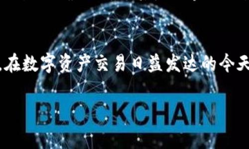 如何在TP钱包中轻松兑换TRX：完整指南与常见问题解析

TP钱包, TRX, 数字货币, 兑换指南/guanjianci

引言
在当前数字货币的潮流中，TRX（Tronix）作为一种重要的加密货币，受到了广大投资者和用户的关注。TP钱包作为一款支持多种数字货币的移动钱包，提供了方便快捷的TRX管理和兑换功能。本文将详细介绍如何在TP钱包中兑换TRX，包括操作步骤、注意事项，以及用户可能遇到的相关问题解析。

第一部分：什么是TP钱包？
TP钱包是一款功能强大的数字钱包应用，它支持多种加密货币的存储、交易和管理。由于其友好的用户界面和安全保护机制，TP钱包受到了众多用户的青睐。通过TP钱包，用户可以轻松管理他们的数字资产，如比特币、以太坊、TRX等，随时随地进行交易和兑换。

第二部分：如何在TP钱包中兑换TRX？
TP钱包中的TRX兑换过程相对简单，以下是详细的步骤指导：

h4步骤一：下载并安装TP钱包/h4
首先，如果您还没有TP钱包应用，请前往应用商店下载并安装该应用。TP钱包支持安卓和iOS系统，用户可以根据自己的设备进行选择。

h4步骤二：创建或导入钱包/h4
安装完成后，打开TP钱包应用。您可以选择创建一个新钱包或者导入已有的钱包。如果选择创建新钱包，请务必记录好您的助记词，以确保资金的安全。

h4步骤三：充值TRX到钱包/h4
在进行TRX兑换之前，您需要确保您的TP钱包中至少有一定数量的TRX。您可以通过购买、转账或其他方式将TRX充值到您的TP钱包中。

h4步骤四：选择兑换功能/h4
在TP钱包首页，查找“交易”或“兑换”选项。点击后，您将看到多种可交换的数字货币。

h4步骤五：选择要兑换的货币/h4
在兑换界面中，选择您要兑换的数字货币（如USDT、BTC等）以及兑换的数量。确保您选择的兑换币种支持TRX交易。

h4步骤六：确认并完成兑换/h4
在输入完兑换信息后，TP钱包会自动计算出您可以获得的TRX数量。确认信息无误后，点击“确认”进行兑换。此时，请耐心等待系统处理您的交易，通常几分钟内就能完成。

h4步骤七：检查交易记录/h4
交易完成后，您可以在TP钱包的“交易记录”中查看您的兑换详情，确保资金安全到位。

第三部分：兑换TRX时的注意事项
虽然在TP钱包中兑换TRX的过程相对简单，但用户在操作时仍需注意以下几点：
ul
listrong手续费：/strong在兑换过程中，TP钱包可能会收取一定的手续费。请提前查看手续费比例以避免超出预算。/li
listrong网络拥堵：/strong在交易高峰期，区块链的网络可能会拥堵，导致交易确认时间延长。请保持耐心，并定期检查交易状态。/li
listrong选择合适的兑换汇率：/strong不同平台的汇率可能存在差异。建议用户在兑换前，查看多个平台的汇率，以选择最优的交易。/li
listrong安全性：/strong请始终保持您的钱包私钥和助记词的安全，切勿泄露给他人。/li
/ul

第四部分：用户常见问题解析

h4问1：TP钱包安全吗？/h4
TP钱包采用了多种安全措施来保护用户的数字资产，包括但不限于：私钥加密存储、助记词恢复功能和多重签名技术。此外，TP钱包还定期更新应用程序，以修复潜在的安全漏洞。为了进一步提升安全性，用户应确保在受信任的网络环境中使用钱包，并定期进行密码更换。

h4问2：如果兑换后没有收到TRX该怎么办？/h4
如果您在TP钱包中完成了TRX的兑换，但未能及时获得兑换结果，您可以采取以下步骤进行排查：首先，检查您的网络连接是否稳定，确保能够正常访问区块链浏览器。然后，查阅交易记录，确认您的交易是否已成功。如果交易状态显示“待确认”，请耐心等待。若长时间无变化，可以联系TP钱包的客服进行解决。

h4问3：如何进行TRX的提现操作？/h4
提现TRX相对简单，用户需遵循以下步骤：首先，打开TP钱包，进入钱包页面，选择“提取”或者“提现”选项。输入您要提现的TRX数量及目的地址。请确保输入的提现地址正确无误，尤其是区块链地址往往不能回退。完成后，点击确认，并支付相应的提现手续费。通常情况下，TRX提现会在几分钟到数小时内完成，用户也可通过区块链浏览器实时查看提现状态。

结语
通过以上说明，相信用户已经对于如何在TP钱包中兑换TRX有了详细的了解。无论是操作步骤，还是潜在问题的处理方式，不论您是新手还是老手，都能轻松入门。在数字资产交易日益发达的今天，合理利用TP钱包将助力用户更高效地管理和投资他们的数字资产。

如需进一步了解TP钱包的其他功能或更多加密货币的交易方式，请持续关注我们的内容更新，期待帮助您发掘更多数字货币的使用机会！