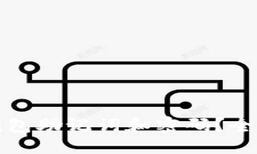 设计：

如何安全修改TP钱包助记词和密码？全面指南与实用技巧