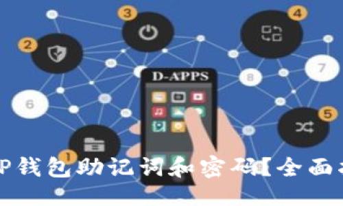 设计：

如何安全修改TP钱包助记词和密码？全面指南与实用技巧