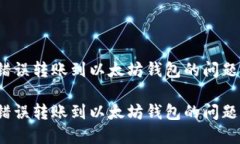 如何解决TP钱包错误转账到