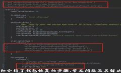    TP钱包恢复教程：简单易