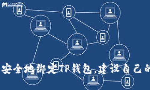 全面解析：如何快速安全地绑定TP钱包，建设自己的数字资产管理系统