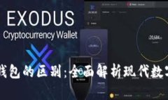 电子钱包与冷钱包的区别