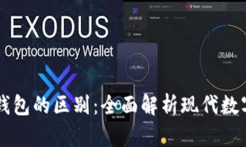 电子钱包与冷钱包的区别：全面解析现代数字货币存储方式