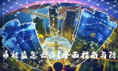 冷钱包币被盗怎么办？全