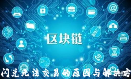 
TP钱包闪兑无法交易的原因与解决方案详解