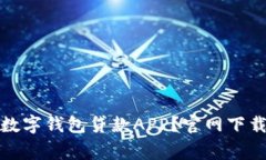 如何安全便捷地使用数字