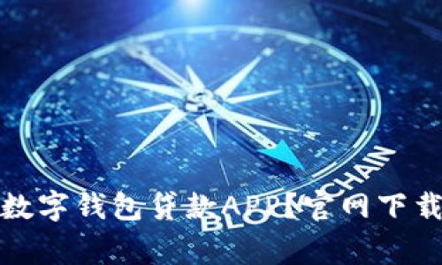 如何安全便捷地使用数字钱包贷款APP？官网下载指南与常见问题解答