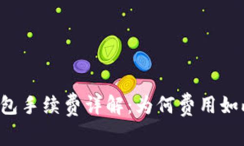 : IM钱包手续费详解：为何费用如此高昂？