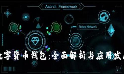 数字货币钱包：全面解析与应用发展