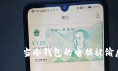 离线安全？——当冷钱包