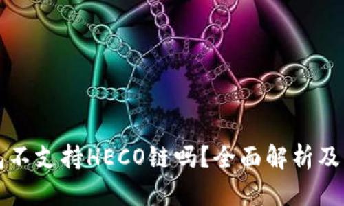   冷钱包不支持HECO链吗？全面解析及解决方案