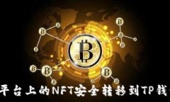   如何将火币平台上的NF