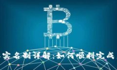 : 比特派实名制详解：如何